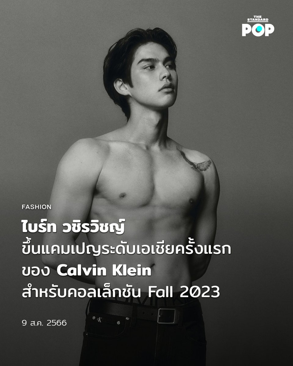 TheStandardPOP's tweet photo. ไบร์ท วชิรวิชญ์ ผู้ชายจากประเทศไทยคนแรกที่ได้ขึ้นแคมเปญระดับเอเชียของ Calvin Klein สำหรับคอลเล็กชัน Fall 2023

https://t.co/r2UPe5k8Kx

#calvinklein #calvinkleinth #bbrightvc
#TheStandardPop https://t.co/281AbK8W1Z