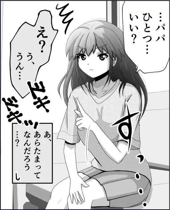 娘からの突然の質問についビビってしまうパパ。1/2 