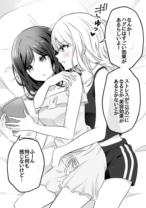 ハグには健康効果があるらしい百合
#創作百合
#ハグの日 