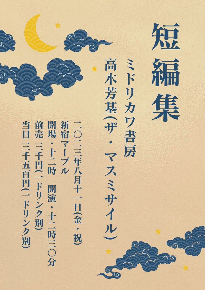 massmissile_uta's tweet photo. 明後日8/11（金・祝）、超絶リスペクトしているシンガー、いや、作家、ミドリカワ書房と、お昼から新宿マーブルで2マン（彼は夜ライブしない。なぜなら眠くなるから）。

絶対よろしくどーぞ！ https://t.co/bC2ZaXTqvd