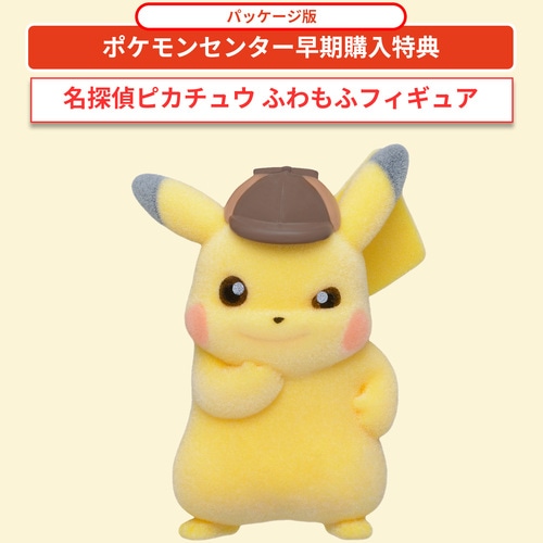 帰ってきた 名探偵ピカチュウ各店舗予約情報 【ポケセン(フィギュア