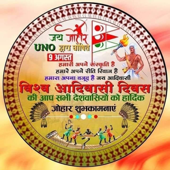 "जंगल दिल है तो आदिवासी उसकी धड़कन है" 
 धरती के सबसे बडे ^प्रकृति^ उत्सव 9 अगस्त विश्व आदिवासी दिवस पर आप और आपके परिवार को हार्दिक शुभकामनाएं एवं 
जोहार बधाई 💐💐
<a href="/BpymOfficialRAJ/">भीलप्रदेश युवा मोर्चा</a>
#विश्व_आदिवासी_दिवस_2023
#Tribal_Owner_Of_India
