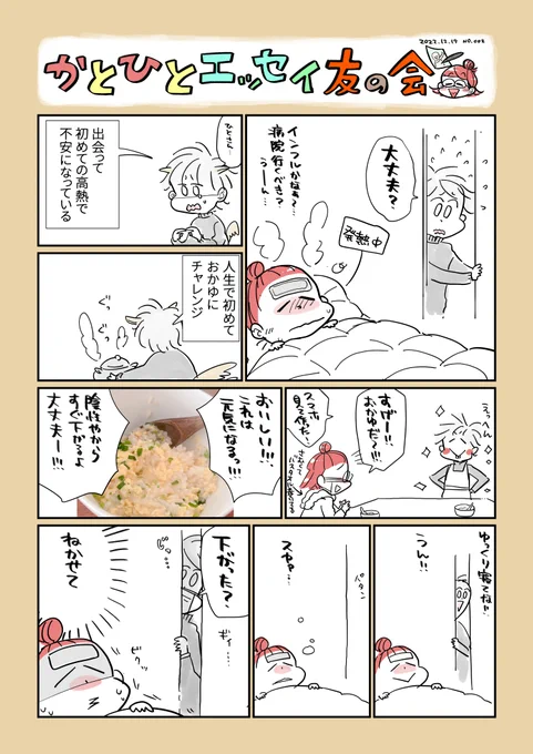 去年年末にコロナになった話(2/2)🥳🎏  #コミックエッセイ #漫画が読めるハッシュタグ #かとひとエッセイ友の会
