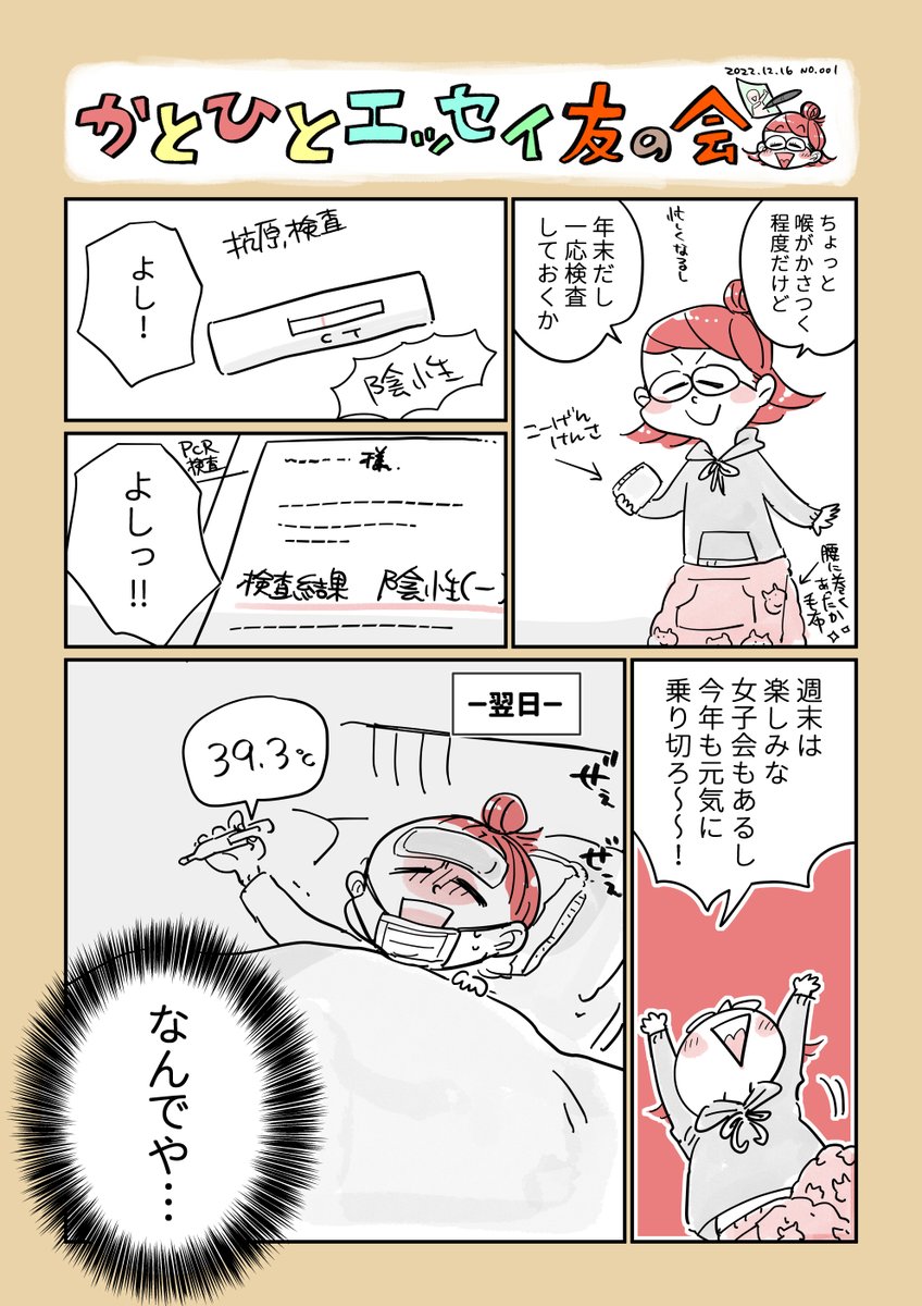 去年年末にコロナになった話(1/2)🥳🎏  【再掲】  #コミックエッセイ #漫画が読めるハッシュタグ #かとひとエッセイ友の会