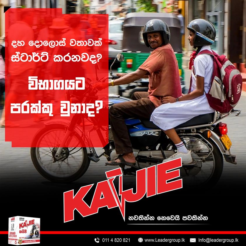 kaijiebattery's tweet image. බැටරියේ ප්‍රශ්ණ නිසා, ජිවිතයේ, වැදගත්ම දේවල් කරගන්න බාධා ඇවිල්ලා තියනවා නේද?

එයට හොදම විසඳුම Kaijie  බැටරියයි. බාධා නැතිව, තමන්ගේ ගමන යන්න,

අදම තොරාගන්න @kaijiebattery

#Kaijie,#Moterbikebattery #bestbattery #madefortheworld #mototbike #kaijie