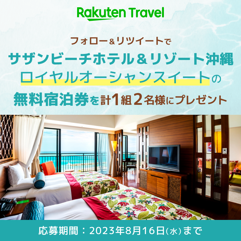 ／
憧れのスイートルームの無料宿泊券🌺✨
#プレゼントキャンペーン
＼

「サザンビーチホテル＆リゾート沖縄」
ロイヤル・オーシャン・スイートの無料宿泊券が
フォロー＆RT(リポスト)で1組2名様に当たる💎

応募の方法は
1⃣ <a href="/RakutenTravelJP/">楽天トラベル【公式】</a> をフォロー
2⃣ この投稿をリツイート(リポスト)

続く👇