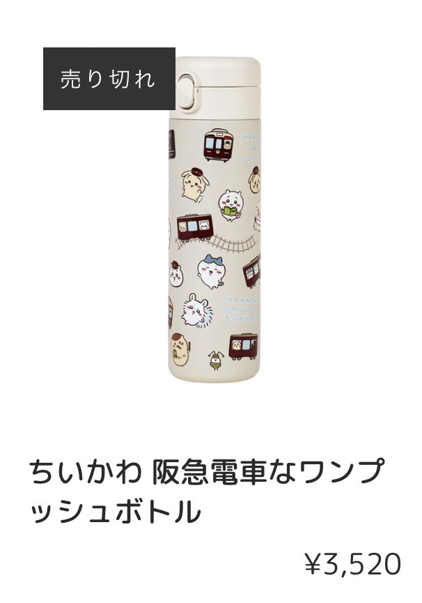 ちいかわ 阪急電車なワンプッシュボトル ちいかわ 東京みやげ ワン