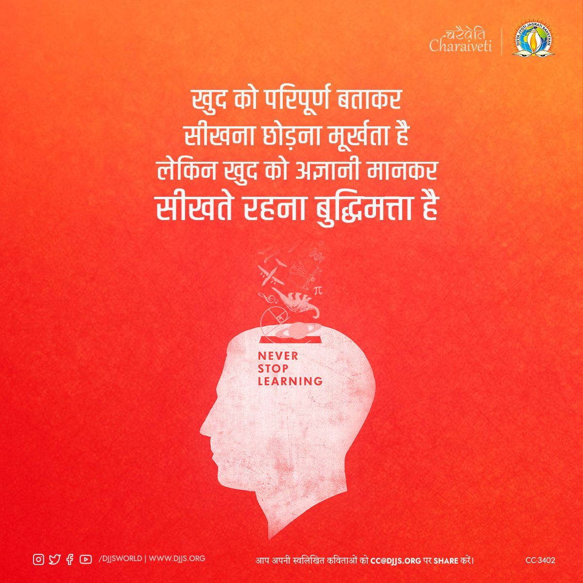 djjsworld's tweet photo. खुद को परिपूर्ण बताकर सीखना छोड़ना मूर्खता है लेकिन खुद को अज्ञानी मानकर सीखते रहना बुद्धिमत्ता है।

#NeverStopLearning #Knowledge #WednesdayMotivation #CharaivetiSeriesDJJS https://t.co/mYGqrRn8WJ