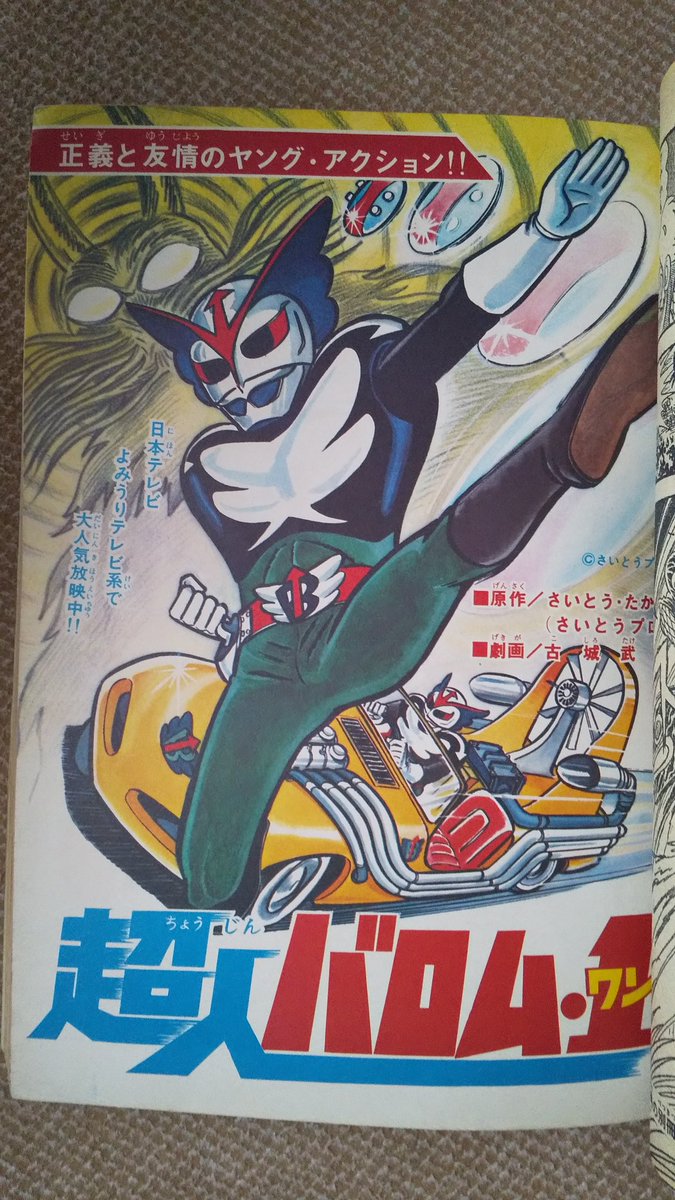 超人バロム1・冒険王記事と古城武司版】2️⃣1972(昭47)年冒険王