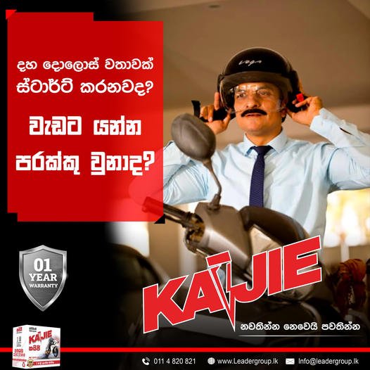 kaijiebattery's tweet image. දහ දොළොස් වතාවක් ස්ටාට් කරලා ගමනක් යන්න සිද්ධ වෙලා තියෙනවද?

ගත්ත බැටරිය වැඩිකල් පාවිච්චි කළේ නෑ නේද ?

ලාබෙට බාලම දේවල් අරගෙන මට්ටු වුණා නේද?

දැන්වත් සාධාරණ මුදලකට ගොඩක් කල් තියෙන, හොදම බැටරිය තෝරගන්න.

#KAIJIE #twowheeler  #motarbikebattery #slbattery #newstart #strongstart