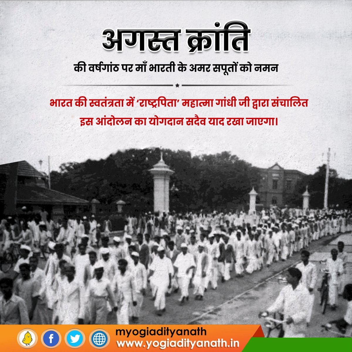 myogiadityanath's tweet photo. अगस्त क्रांति की वर्षगांठ पर माँ भारती के सभी अमर सपूतों को नमन!

देश को स्वतंत्रता दिलाने के लिए जन-जागरण हेतु संचालित इस आंदोलन ने अंग्रेजों की चूलें हिलाकर रख दिया था।

'राष्ट्रपिता' महात्मा गांधी जी के नेतृत्व में संचालित इस आंदोलन के योगदान को सदैव याद रखा जाएगा। https://t.co/4ybdaAEL5A