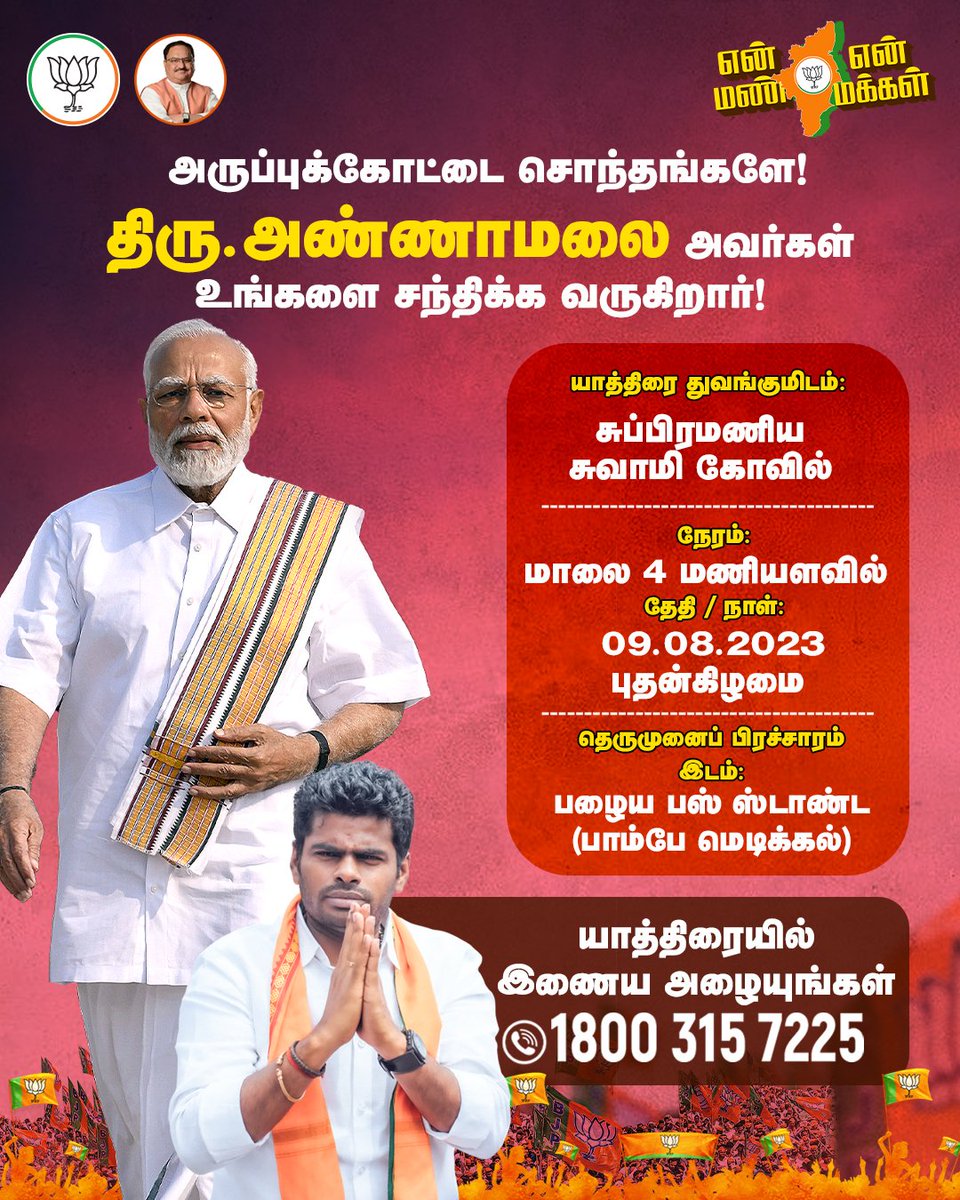 BJP4TamilNadu's tweet photo. அருப்புக்கோட்டை சொந்தங்களே! 

09.08.2023, இன்று மாநில தலைவர் திரு.@annamalai_k  அவர்கள் உங்களைச் சந்திக்க வருகிறார்.

#EnMannEnMakkal #Aruppukottai https://t.co/gODvQ3anHr