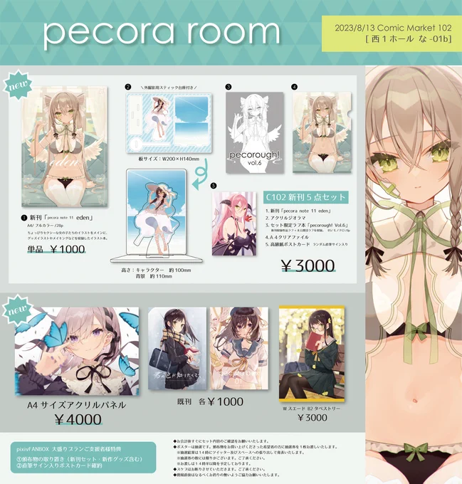 【#C102 お品書き】 2日目 西な-01b 『pecora room』 新刊はちょっとセクシーな女の子のイラストをメインに、グッズイラストやメイキングを収録したイラスト本です新刊セットにはアクリルジオラマがつきます!グッズ写真はは順次ツリーに追加します  ▼新刊単品通販 