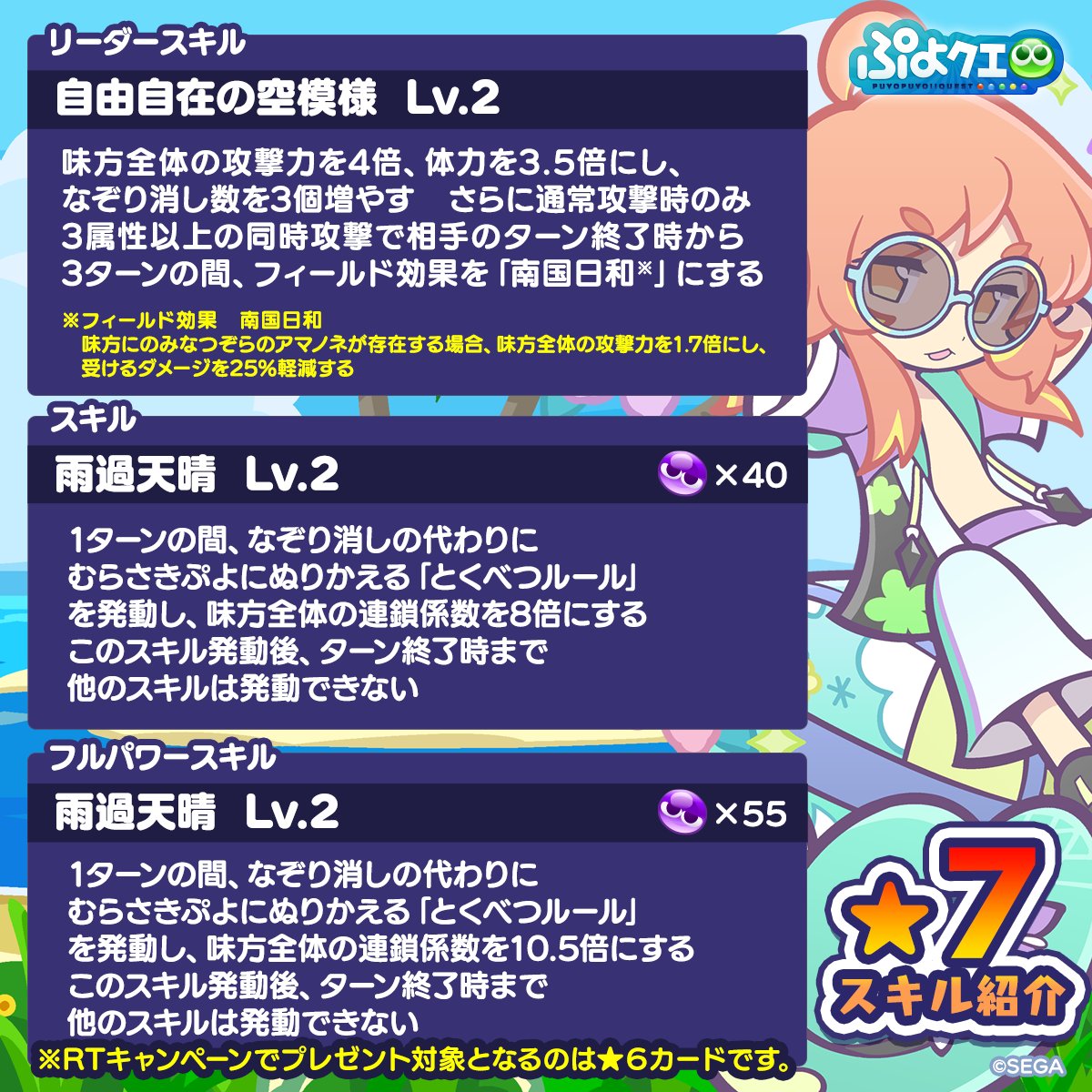 puyoquest's tweet photo. ／
ぷよクエサマー2023キャンペーン🌺☀️
＼

フォロー＆RTで応募しよう🔁
抽選で3名様に、新登場【[★6]なつぞらのアマノネ】をプレゼント🎁😎

画像スクロールで★7スキル紹介もチェック➡️

応募期限⏰
8/20(日)まで

#ぷよクエ