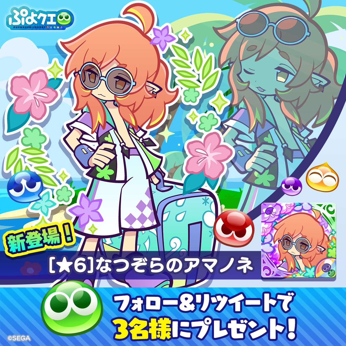 puyoquest's tweet photo. ／
ぷよクエサマー2023キャンペーン🌺☀️
＼

フォロー＆RTで応募しよう🔁
抽選で3名様に、新登場【[★6]なつぞらのアマノネ】をプレゼント🎁😎

画像スクロールで★7スキル紹介もチェック➡️

応募期限⏰
8/20(日)まで

#ぷよクエ