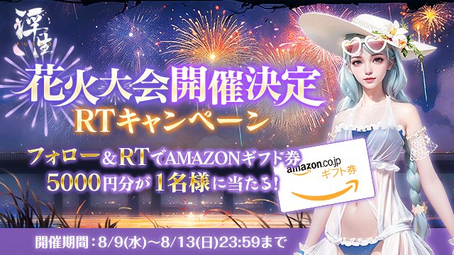FushoJP's tweet photo. 🎉第3回浮生花火大会開催決定🎉
#第3回浮生花火大会 を記念し、RTキャンペーンを実施いたします‼️
「FUSHO-浮生-」公式（@FushoJP）をフォロー＆このツイートをRTで、Amazonギフト券が抽選で当たる✨
応募締切：8/13（日）23:59まで
#FUSHO浮生 https://t.co/WLmmiPSTPV