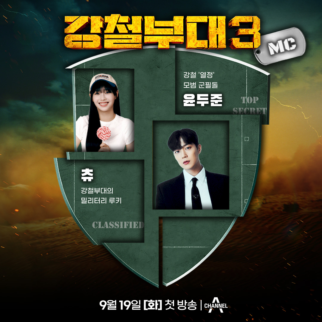 ChannelA_joah's tweet photo. <강철부대3>의 NEW MC를 소개합니다❗
큰 박수로 환영해 주세요🤗

✨모범 군필돌🫡 #윤두준 @Highlight_AUent
✨밀리터리 러블리🥰 루키 #츄 @chuu_atrp

두 MC의 활약, 놓치지 마세요👊

#채널A #강철부대3
🪖9월 19일 [화] 첫 방송🪖 https://t.co/WtrpFjgUOX