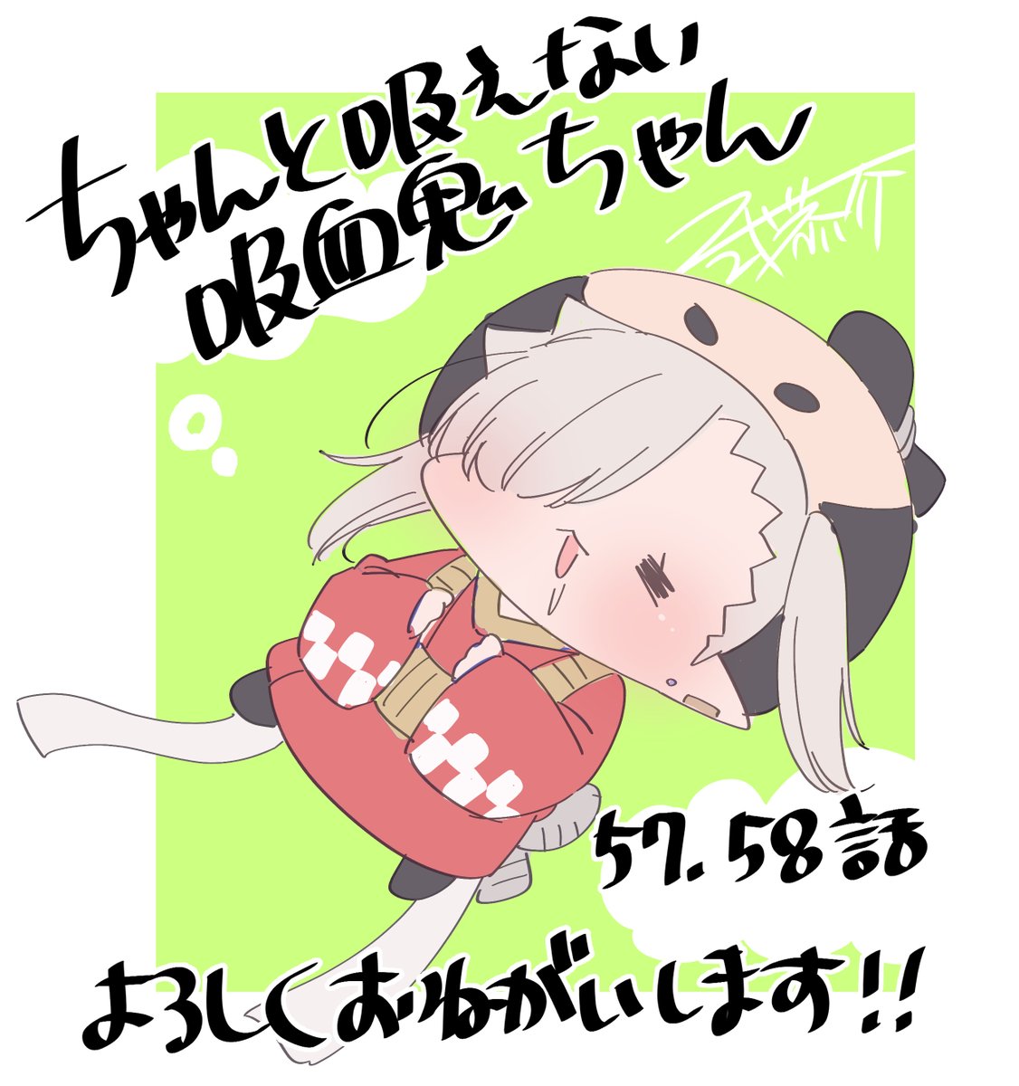 本日8/9発売の #月刊ドラゴンエイジ 9月号に『#ちゃんと吸えない吸血鬼ちゃん』57,58話掲載していただいてます!! 新学期でまたまた波乱の予感…?🌊 よろしくお願いします!!  