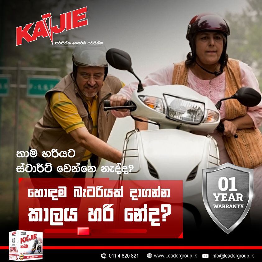 kaijiebattery's tweet image. ගමනක් යන්න යද්දි ඔයාගෙ මෝටර් සයිකලය කීපාරක් ස්ටාර්ට් කරනවද?

ඇයි මෙච්චර දුක් විඳින්නේ? අදම මාරුවෙන්න ලංකාවේ අංක එකේ බැටරියට 

#Kaijie #Kaijiebattery #vehiclebattery #motorbikebattery #motorbikebatterysrilanka #madefortheworld