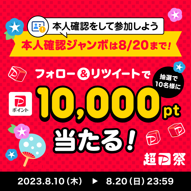 PayPayOfficial's tweet photo. ／
#超PayPay祭 終了まであと10日
フォロー&amp;RTキャンペーン！
＼

#本人確認ジャンボ もまもなく終了！買い残したものはありませんか?

@PayPayOfficialをフォロー&amp;RTで1万ポイントを10名様に🎁
〆8/20 23:59

#PayPay本人確認ジャンボ20日まで を付けて、1万ポイントもらったら買いたいものを教えて💬