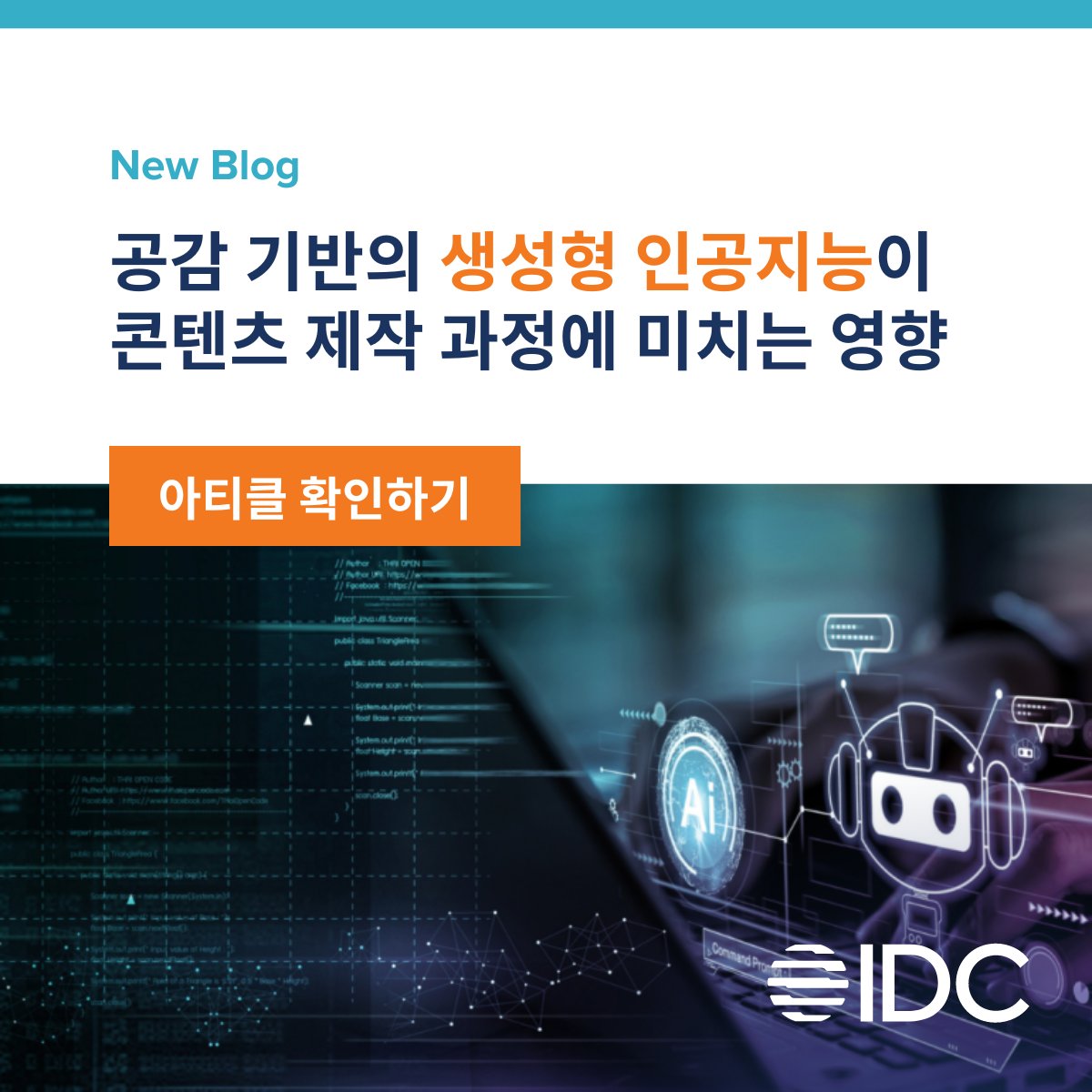 생성형 AI를 통해 조직은 방대한 콘텐츠를 생성하고, 자연어 프롬프트를 기반으로 정보를 발견하며 아이디어를 실제 결과로 실행할 수 있습니다. IDC 블로그를 통해 공감 기반의 생성형 인공지능이 어떻게 콘텐츠 제작 과정을 변화시키는지 보다 자세한 내용을 확인하세요!  bit.ly/44VyoBm