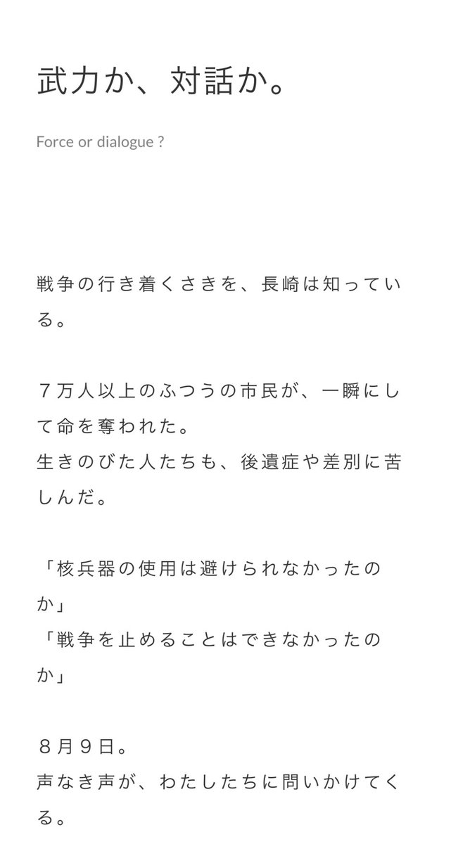 武力か対話か

8/9付長崎新聞、今年も秀逸です。
オンラインでも読めます。x.gd/vwoHE

#核兵器禁止条約 は混乱する世界に新たな「対話」のテーブルを作りました。日本こそ核兵器を持ってはならないと確認するための対話に参加してほしい。#核なき世界を日本から camp-fire.jp/projects/view/…