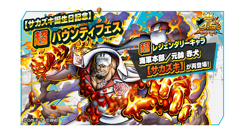 サカズキ誕生日記念超バウンティフェス】 超レジェンダリーキャラ「☆4