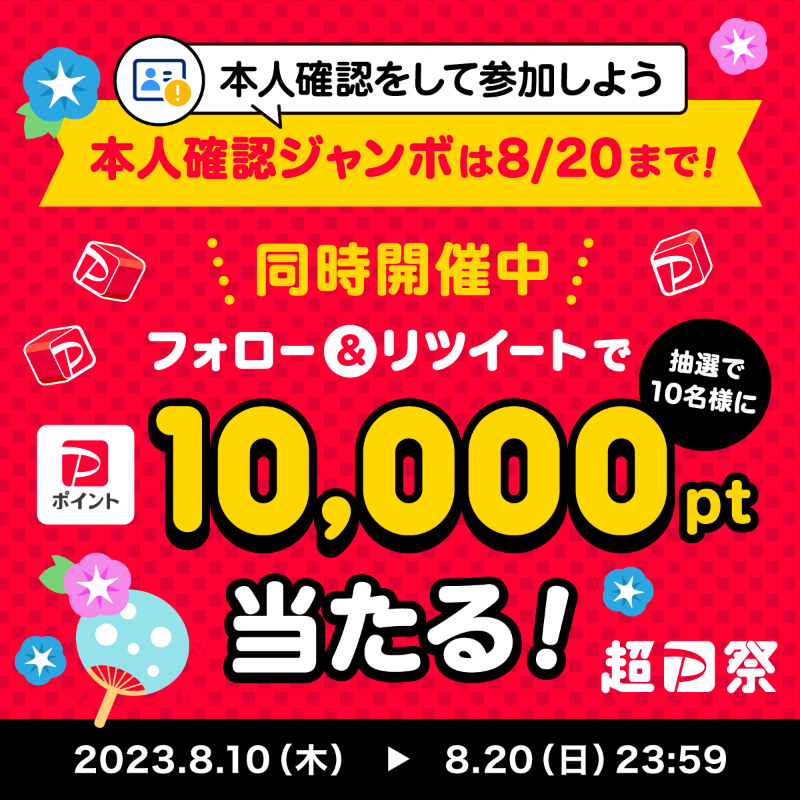 PayPayOfficial's tweet photo. ／
#超PayPay祭 フォロー＆RTキャンペーン開催中！🏮
＼

#本人確認ジャンボ 終了まであと4日！買い残したものはありませんか?

@PayPayOfficialをフォロー&amp;RTで1万ポイントを10名様に🎁
〆8/20 23:59

#PayPay本人確認ジャンボ20日まで を付けて、夏を満喫するために今買いたいものを教えてね💬