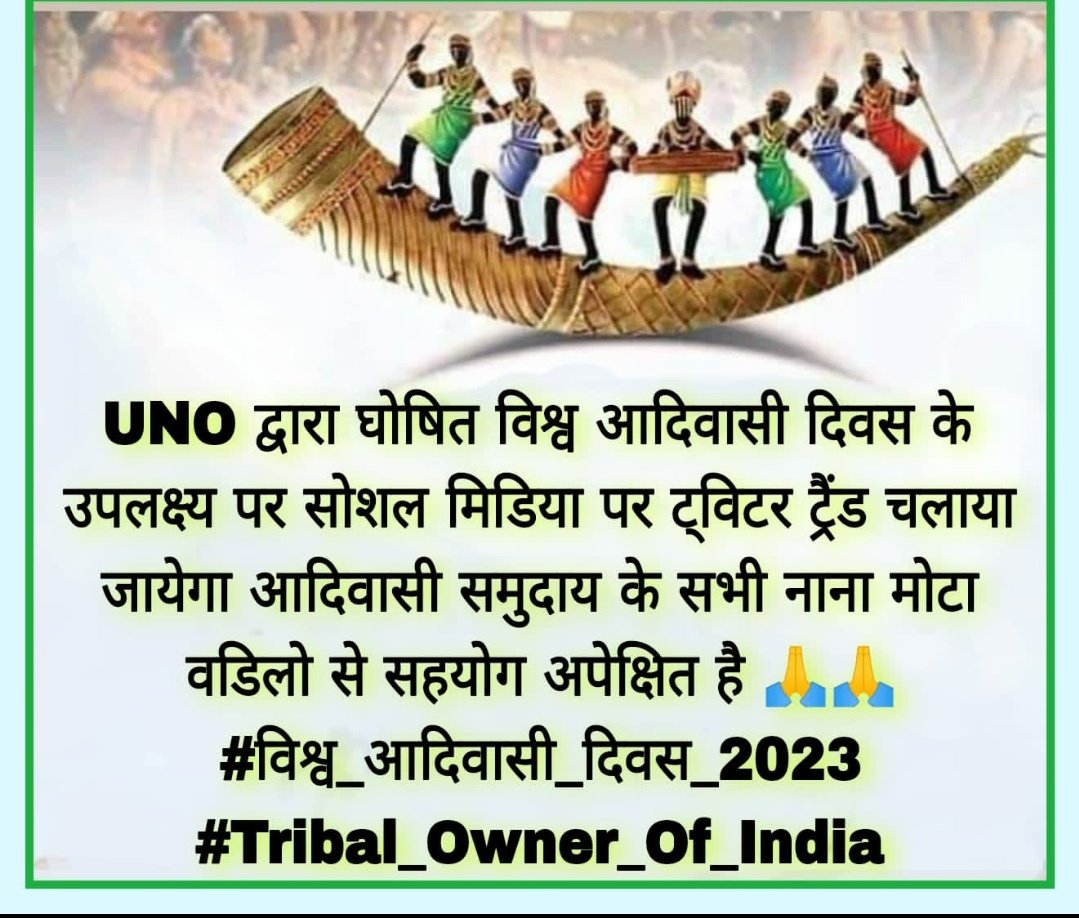 आप सभी को आदिवासी दिवस की हार्दिक शुभकामनाएं 💐💐💐
जोहार का नारा है ये देश हमारा है।✊
#Tribal_Owner_Of_India