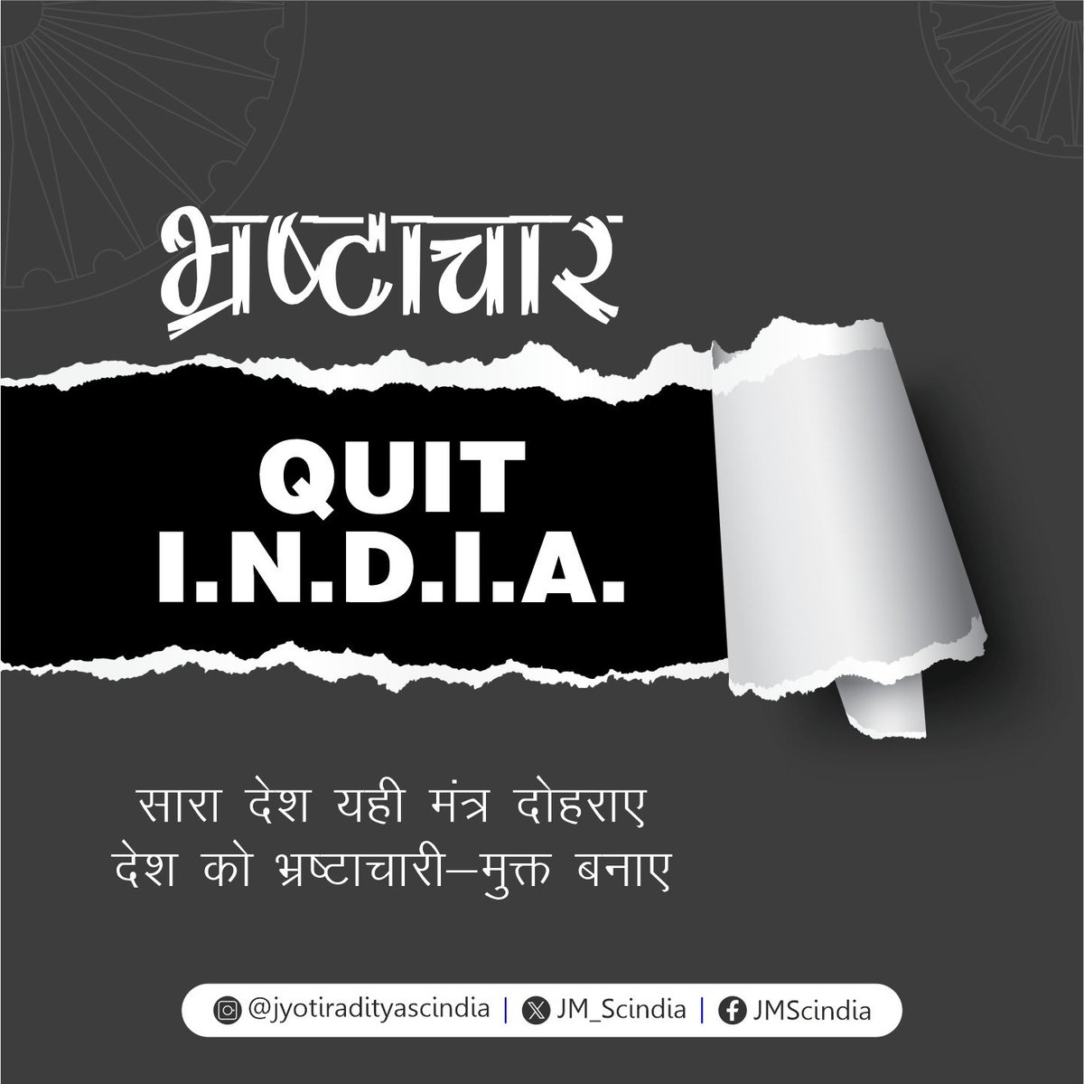 JM_Scindia's tweet photo. 1942 में #QuitIndia आंदोलन के शुरू होने के 81 वर्ष पश्चात, आज फिर समय आ गया है जब हम भ्रष्टाचार, तुष्टीकरण, अहंकार और अनैतिकता को QUIT I.N.D.I.A. कहें।

अगर हमें विकास के अमृतकाल में प्रवेश करना है तो QUIT I.N.D.I.A. का परचम बुलंद करना होगा। https://t.co/rRZQPxtml5
