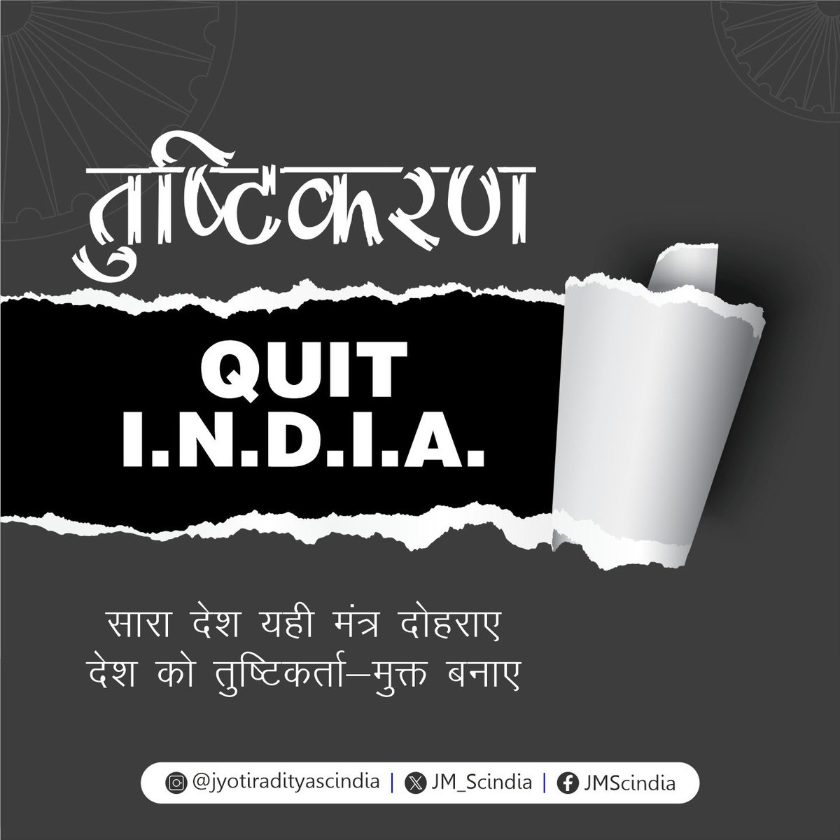 JM_Scindia's tweet photo. 1942 में #QuitIndia आंदोलन के शुरू होने के 81 वर्ष पश्चात, आज फिर समय आ गया है जब हम भ्रष्टाचार, तुष्टीकरण, अहंकार और अनैतिकता को QUIT I.N.D.I.A. कहें।

अगर हमें विकास के अमृतकाल में प्रवेश करना है तो QUIT I.N.D.I.A. का परचम बुलंद करना होगा। https://t.co/rRZQPxtml5