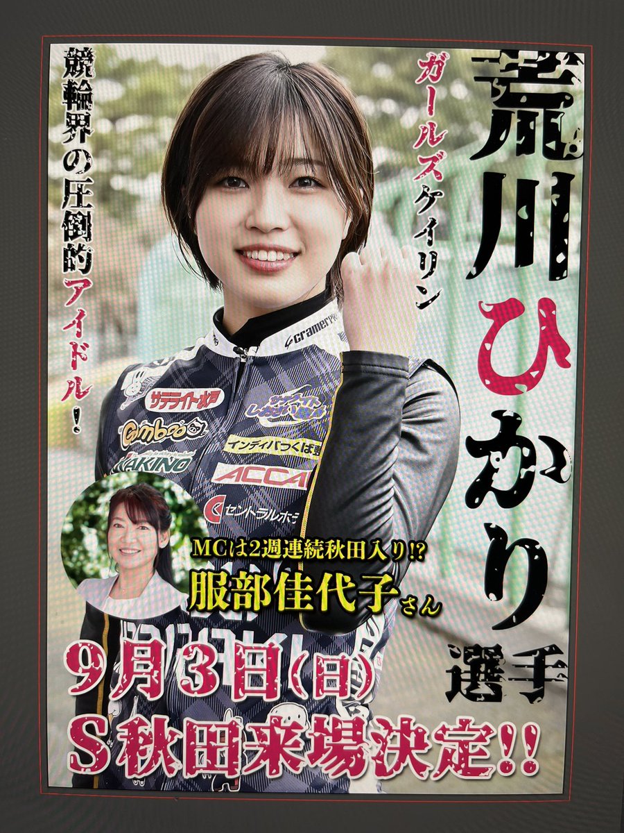 nocchi_keirin's tweet photo. 遂に…『Ｘ』の正体が‼️
何と…#サテアキの夏 スペシャルver. として #古性優作 選手・ #荒川ひかり 選手の
来場が決定‼️勿論、MCは #服部佳代子 さん。コレは…超豪華な３人が #サテライト秋田 に集合‼️#待ち遠しい9月3日 💦
今日も暑い🥵夏を乗り切るには…👍
#ファンキーバナナ 🍌も絶賛発売💋です https://t.co/bzDVmRSTnN