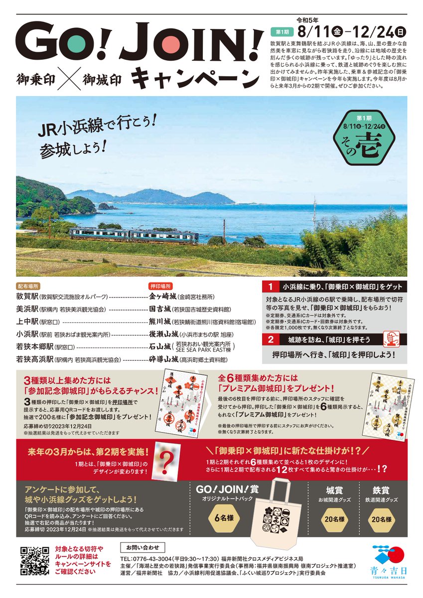 reinan_shinkou's tweet photo. 小浜線乗車の記念の「御乗印」とお城を訪ねた証「御城印」の魅力を併せ持った「御乗印×御城印(ごじょういん)」を集めながら、若狭路の城をめぐる旅に出かけませんか。
■実施期間:12/24(日)まで
詳しくは
https://t.co/YF0YNyp2xi https://t.co/9NntIoOiE5