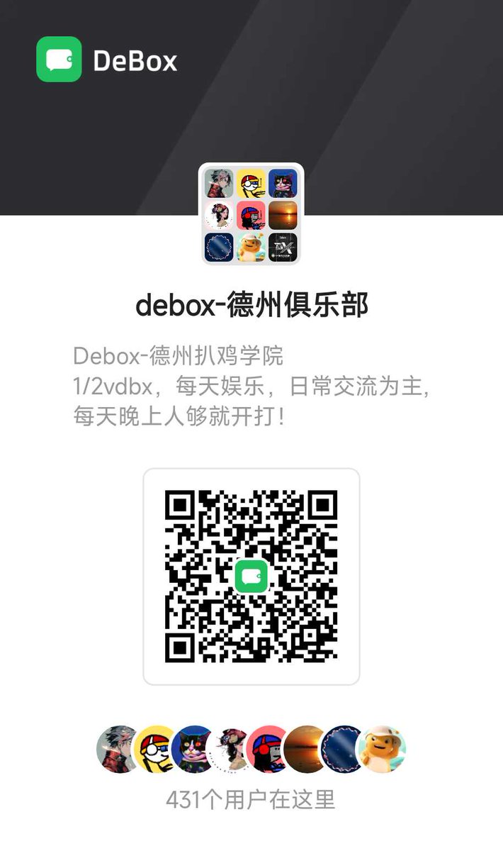 《debox德州扑克锦标赛》
初赛时间：8月10日-8月12日晚上8点
决赛时间：8月13日晚上8点决赛
报名条件：加入debox德州俱乐部联系mod报名
比赛奖励：
第一名：分奖金池的40%
第二名：分奖金池的25%
第三名：分奖金池的15%
第四名：分奖金池的5%
第五名-第九名：分奖金池的3%
奖金池：大于2000vdbx