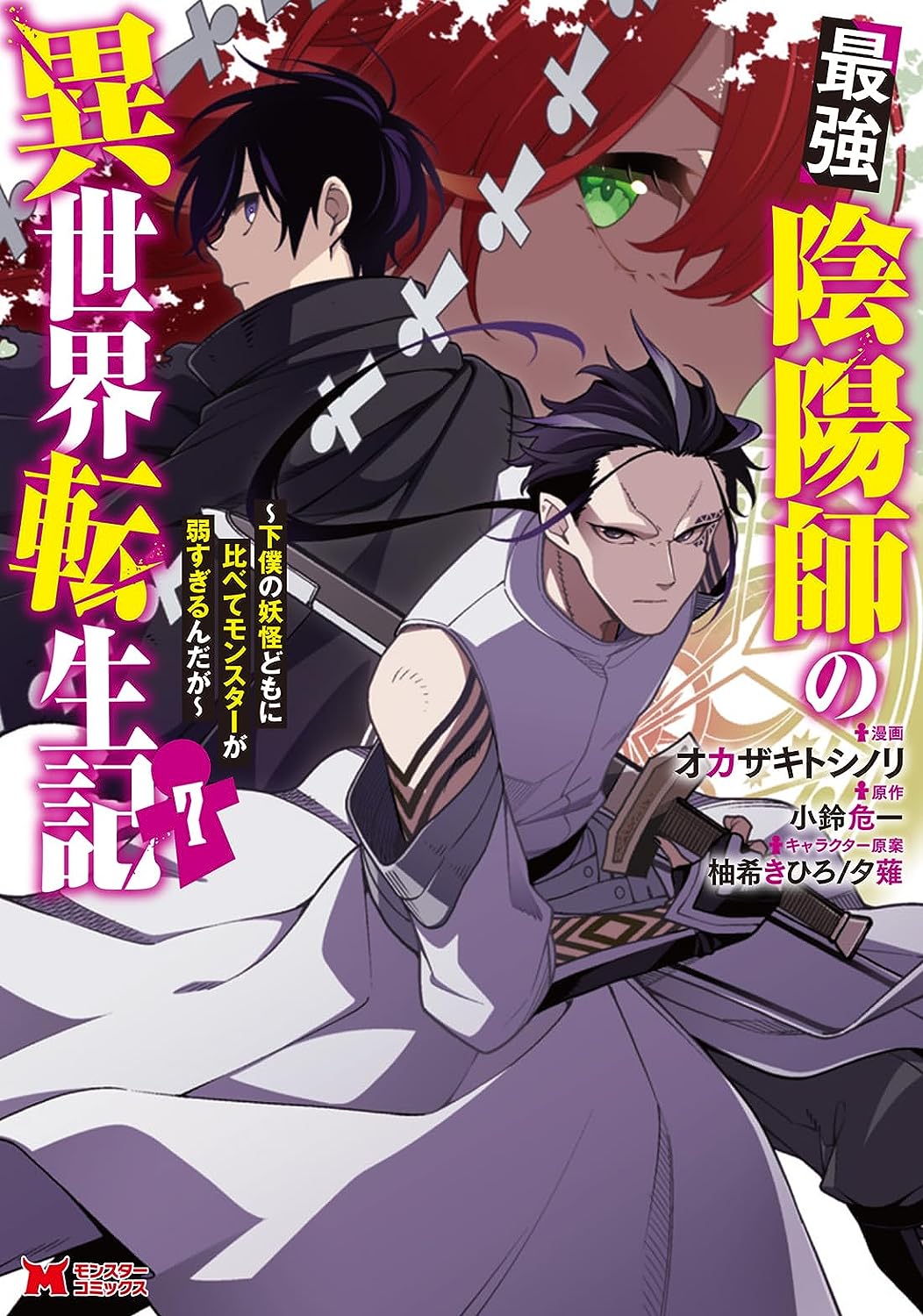 Saikyou Onmyouji no Isekai Tenseiki: Geboku no Youkaidomo ni Kurabete  Monster ga Yowaisugirundaga (Light Novel) Manga