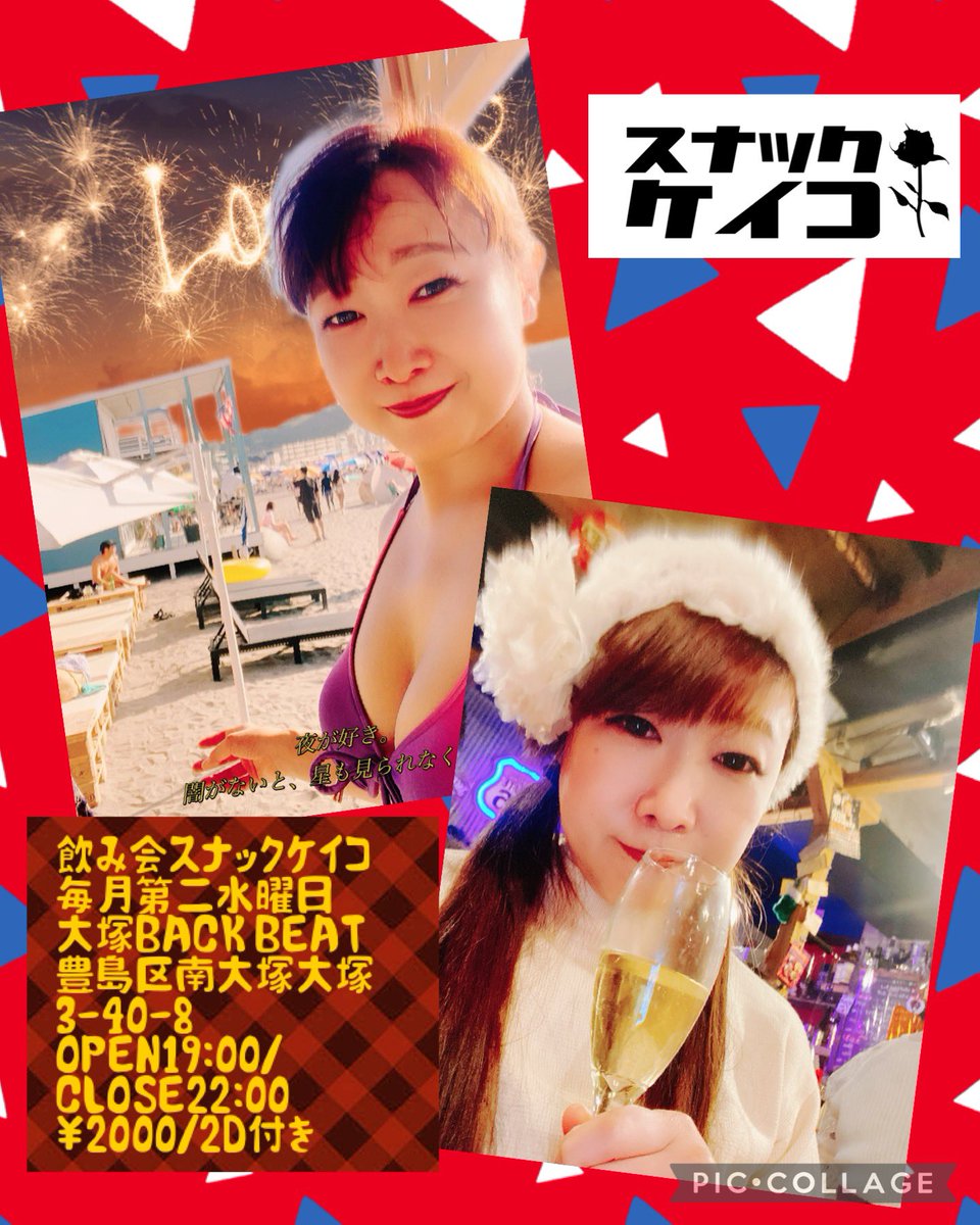 k_co_vocal's tweet photo. 8/9水曜日は毎月第二水曜日の飲み会スナックケイコ🍻開催します。
大塚BACK BEAT(豊島区南大塚3-40-8)
19:00〜22:00
¥2000/2ドリンク付き https://t.co/QwSYBrbXwj