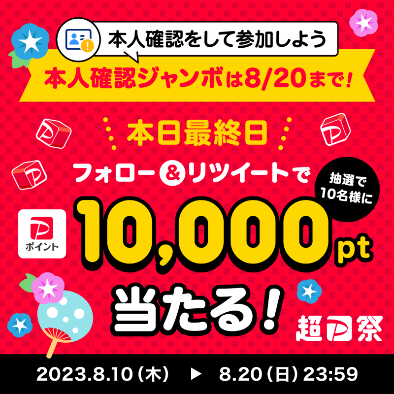 PayPayOfficial's tweet photo. ／
#超PayPay祭 フォロー＆RTキャンペーン最終日！🏮
＼

#本人確認ジャンボ も今日が最終日！買い残したものは今すぐ買おう💨💨

@PayPayOfficialをフォロー&amp;RTで1万ポイントを10名様に🎁
〆8/20 23:59

#PayPay本人確認ジャンボ20日まで を付けて、夏の休日を楽しむために欲しいものを教えてね💬