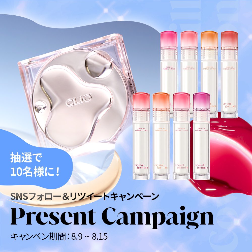 cliojapan's tweet photo. ／​
世界初デビュー📢
Newキルカバークッションの発売を記念した​フォロー＆RTキャンペーン🎁​
＼​

本日世界最速デビューした #キルカバーハイグロウクッション と #クリスタルグラムティント の豪華セットを抽選で10名様にプレゼント💕​
​
☑＠cliojapan をフォロー​
☑この投稿をRT​
8/15(火)〆 https://t.co/u9UzyrTjNP