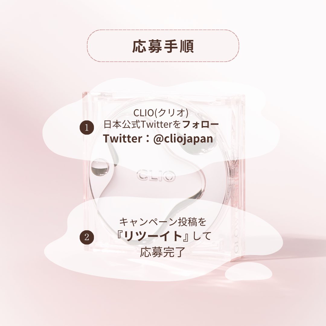 cliojapan's tweet photo. ／​
世界初デビュー📢
Newキルカバークッションの発売を記念した​フォロー＆RTキャンペーン🎁​
＼​

本日世界最速デビューした #キルカバーハイグロウクッション と #クリスタルグラムティント の豪華セットを抽選で10名様にプレゼント💕​
​
☑＠cliojapan をフォロー​
☑この投稿をRT​
8/15(火)〆 https://t.co/u9UzyrTjNP