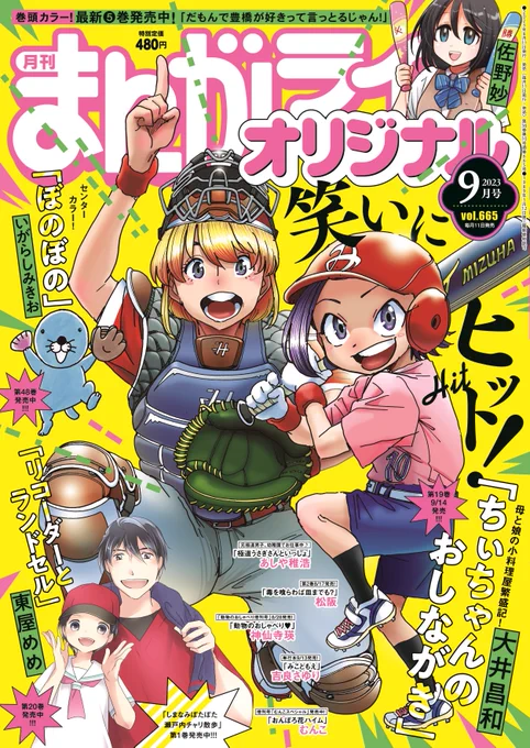 まんがライフオリジナル9月号は本日発売 ●巻頭カラー「だもんで豊橋が好きって言っとるじゃん!」(佐野妙) ●センターカラー「ぼのぼの」(いがらしみきお) ●ゲスト「極道うさぎさんといっしょ」(あしや稚浩)  #まんがライフオリジナル #本日発売