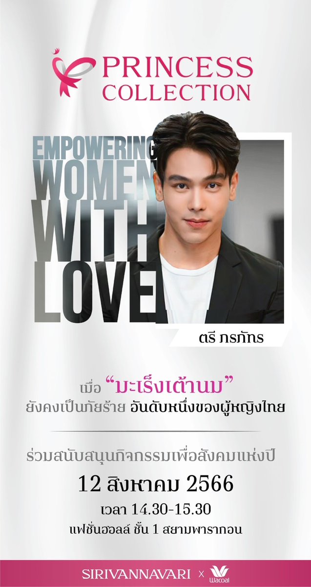 TREPORAPATFC's tweet photo. วันเสาร์ที่ 12 สิงหาคมนี้ สามารถมาเจอคุณตรีได้ที่งาน 

▪ Sirivannavari x Wacoal Empowering Women with Love ▪

📍Siam Paragon Fashion Hall ชั้น1 
⏰ 14.30-15.30 น

📌 รวมพลจะแจ้งให้ทราบอีกครั้งค่ะ

#treporapat 
#กำลังใจของ���รี https://t.co/APfWGl7TPb