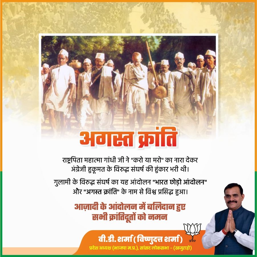 vdsharmabjp's tweet photo. राष्ट्रपिता महात्मा गांधी जी ने "करो या मरो" का नारा देकर अंग्रेजी हुकूमत के विरुद्ध संघर्ष की हुंकार भरी थी। 
गुलामी के विरुद्ध संघर्ष का यह आंदोलन "भारत छोड़ो आंदोलन" और "अगस्त क्रांति" के नाम से विश्व प्रसिद्ध हुआ।

आज़ादी के आंदोलन में बलिदान हुए सभी क्रांतिदूतों को नमन। https://t.co/WtRiDYBFQS