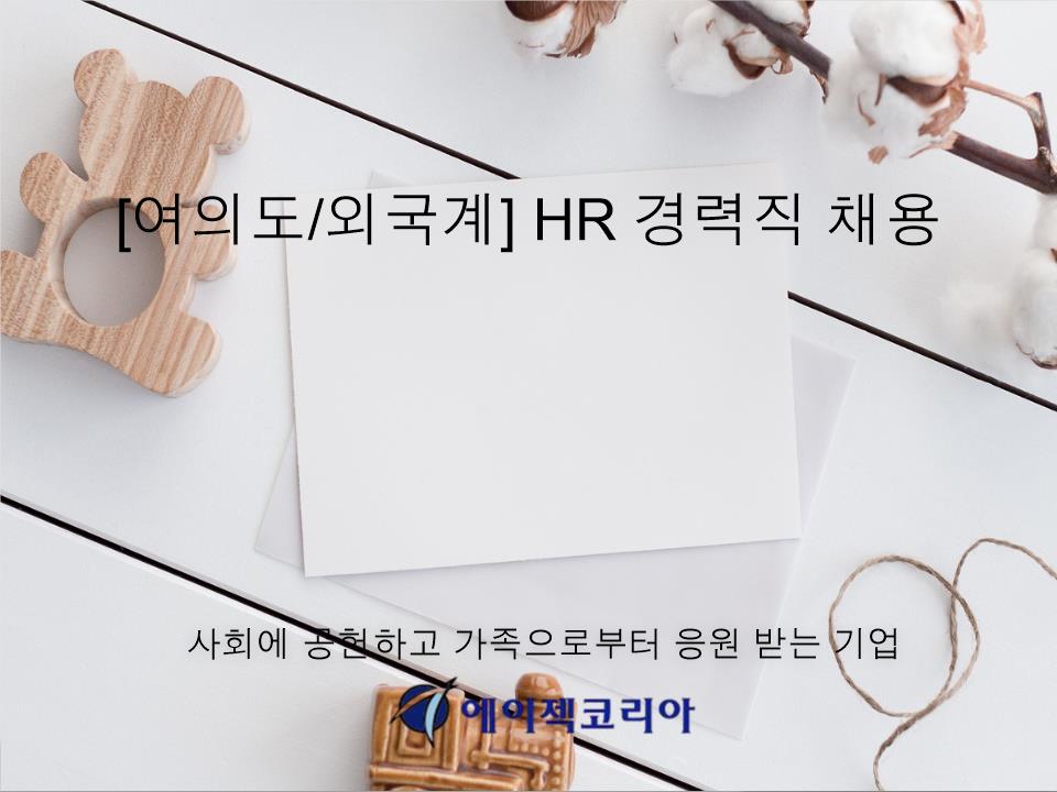 choi32321's tweet image. [여의도/외국계] HR 경력직 채용  (~08.16)

※ ingunilgu.com/work/employ_de… 

연락처:  02-6207-3908
이메일:  sh_lee@agekke.co.kr 

에이젝코리아 카페 -cafe.daum.net/agekke/HD9A/395  
 
#인사담당자 #인사기획 #인사교육 #급여관리 #면접 #정규직 #구인 #구직 #취업 #채용 #알바 #아르바이트