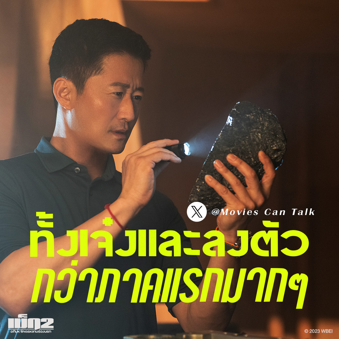 WarnerBrosTH's tweet photo. " #Meg2 ทั้งเจ๋งและลงตัวกว่าภาคแรกมาก ๆ | @Movies_Can_Talk "
Meg 2: The Trench
เม็ก 2: อภิมหาโคตรหลามร่องนรก
เข้าฉายแล้ว วันนี้ ในโรงภาพยนตร์
รูปแบบ 3D พร้อมทั้งระบบ 4DX, Screen X,
MX4D, ZigmaCineStadium
รายละเอียดเพิ่มเติม | https://t.co/d3eXmgUl1v
#Meg2TH #เม็ก2 #Meg2 https://t.co/YF6ijcV7aU