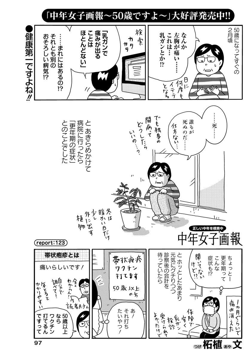 「中年女子画報」(柘植文) 50歳を過ぎれば大なり小なり身体の不調はありますよね…。 みなさまも気になったらお早めに病院へ!!  中年女子画報～50歳ですよ～は大好評発売中です♪  #まんがライフオリジナル #本日発売