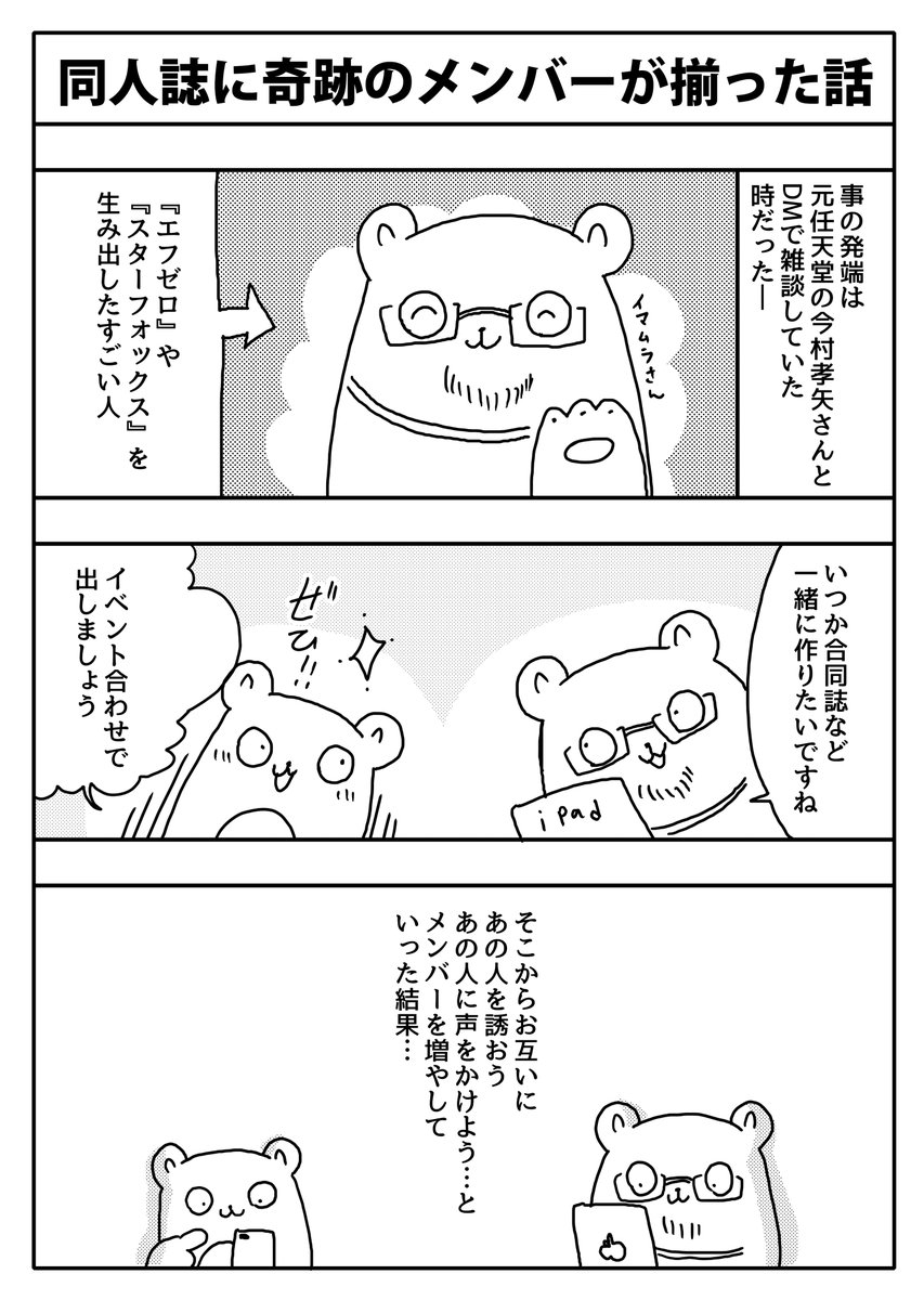 『同人誌に奇跡のメンバーが揃った話』 スターフォックスやエフゼロの生みの親・今村孝矢さんと「合同誌作りたいですね!」で盛り上がった結果がこちらです。 アニメ、ゲーム、スーパーのレジまで巻き込んだアンソロジー! #C102 #夏コミ #コミックマーケット102 #漫画が読めるハッシュタグ #コミケ