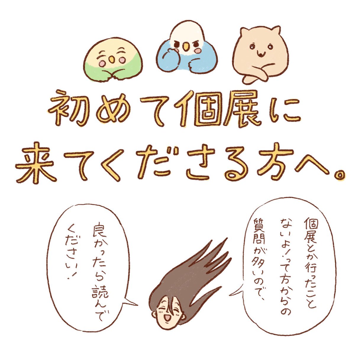 個展行ったことなくて不安という方がいたら参考にしてください🙏(1/2) 