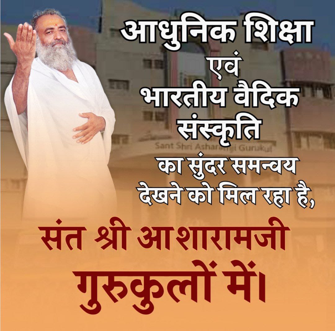 <a href="/NISHA22476/">Manisha Kadam</a> <a href="/YssSpeaks/">Young India Speaks</a> #शिक्षा_वही_जो_दे_सुसंस्कार
Sant Shri Asharamji Gurukul का उद्देश्य है विद्यार्थियों का
Successful Future बनवाना ताकि भारत बने विश्वगुरु, विश्व मे चमके हमारी संस्कृति।
Reviving Vedic Culture