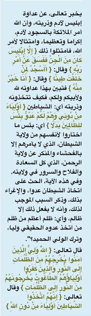 قال الله تعالى:(وَإِذْ قُلْنَا لِلْمَلَائِكَةِ اسْجُدُوا لِآدَمَ فَسَجَدُوا إِلَّا إِبْلِيسَ كَانَ مِنَ الْجِنِّ فَفَسَقَ عَنْ أَمْرِ رَبِّهِ ۗ أَفَتَتَّخِذُونَهُ وَذُرِّيَّتَهُ أَوْلِيَاءَ مِن دُونِي وَهُمْ لَكُمْ عَدُوٌّ ۚ بِئْسَ لِلظَّالِمِينَ بَدَلًا).
تفسير السعدي رحمه الله: