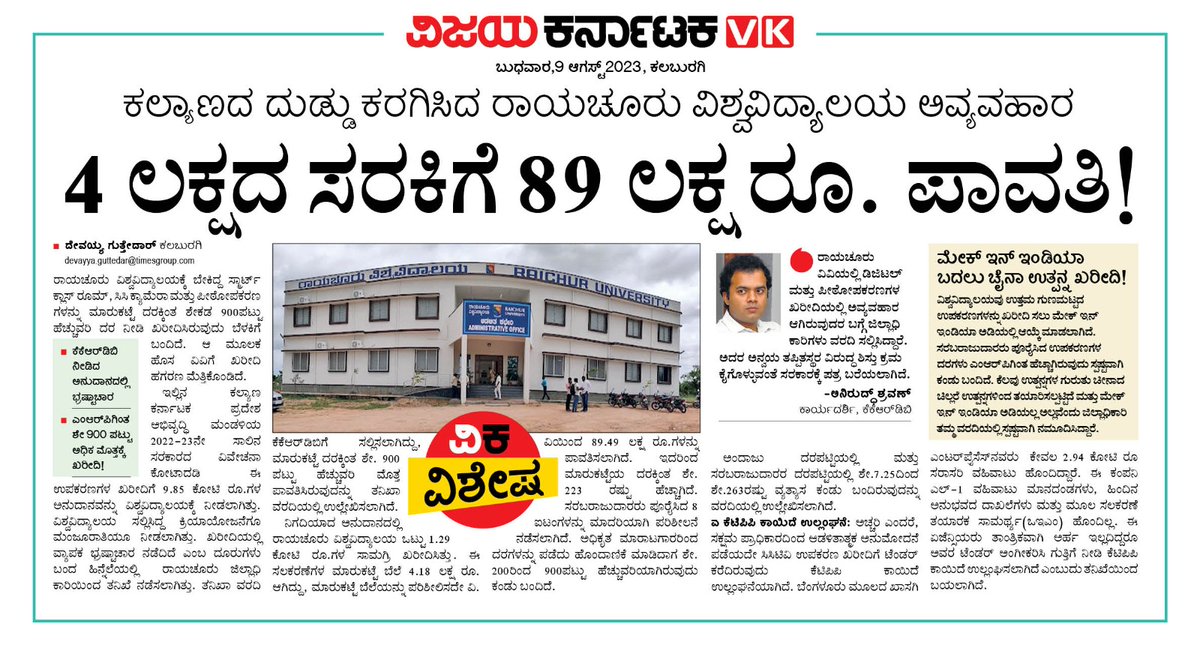 MRPಗಿಂತ 900ಪಟ್ಟು ಹೆಚ್ಚು ಹಣ ನೀಡಿ ಸಾಮಗ್ರಿ ಖರೀದಿಸಿದ ರಾಯಚೂರು ವಿಶ್ವವಿದ್ಯಾಲಯ!
<a href="/editor_vk/">VK Editor</a> <a href="/Sudarshanvk2/">Sudarshan Channangihalli</a> <a href="/RajeevaVK/">Rajeeva C J</a> <a href="/S_PrakashPatil/">Dr. Sharan Prakash Patil</a> <a href="/PriyankKharge/">Priyank Kharge / ಪ್ರಿಯಾಂಕ್ ಖರ್ಗೆ</a> <a href="/CMofKarnataka/">CM of Karnataka</a> <a href="/secretarykkrdb/">KKRDB Kalaburagi</a> 
#raichur_university_scam